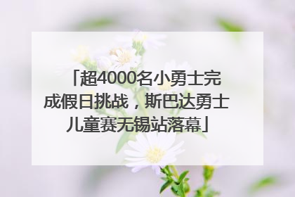 超4000名小勇士完成假日挑战，斯巴达勇士儿童赛无锡站落幕