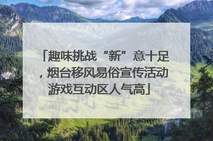 趣味挑战“新”意十足，烟台移风易俗宣传活动游戏互动区人气高