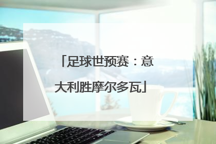 足球世预赛：意大利胜摩尔多瓦