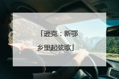 逊克：新鄂乡里起弦歌