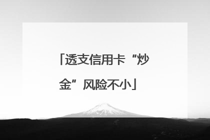 透支信用卡“炒金”风险不小