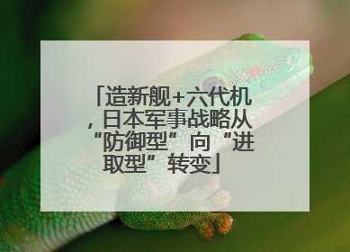 造新舰+六代机，日本军事战略从“防御型”向“进取型”转变