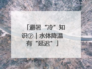 避暑“冷”知识②｜水体降温有“延迟”