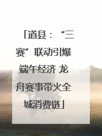 道县：“三赛”联动引爆端午经济 龙舟赛事带火全城消费链