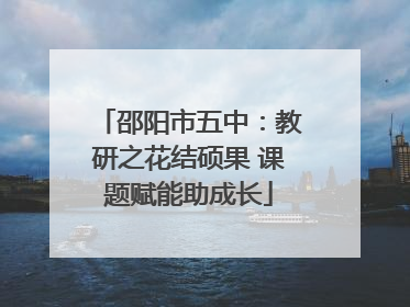 邵阳市五中：教研之花结硕果 课题赋能助成长