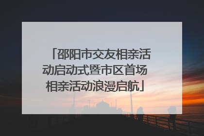 邵阳市交友相亲活动启动式暨市区首场相亲活动浪漫启航