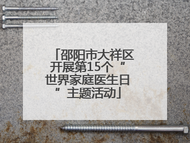 邵阳市大祥区开展第15个“世界家庭医生日”主题活动