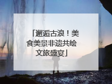 邂逅古浪！美食美景非遗共绘文旅盛宴