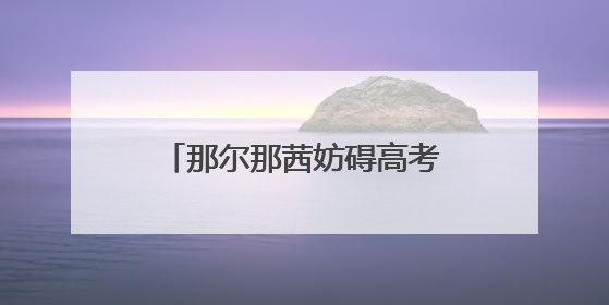 那尔那茜妨碍高考公平被指“内娱董小姐”？《长安的荔枝》播出未受影响