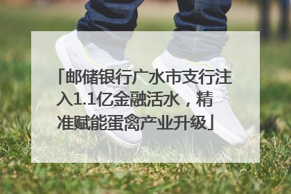 邮储银行广水市支行注入1.1亿金融活水，精准赋能蛋禽产业升级