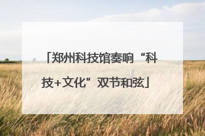 郑州科技馆奏响“科技+文化”双节和弦