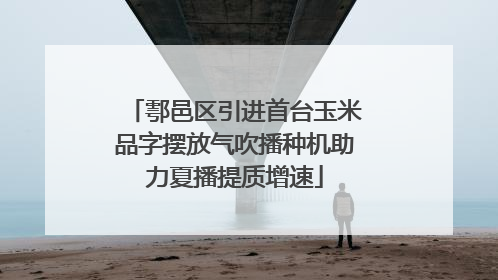 鄠邑区引进首台玉米品字摆放气吹播种机助力夏播提质增速