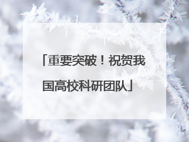 重要突破！祝贺我国高校科研团队