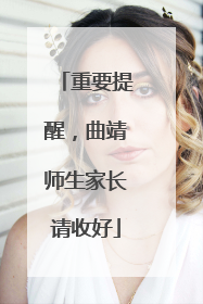 重要提醒，曲靖师生家长请收好