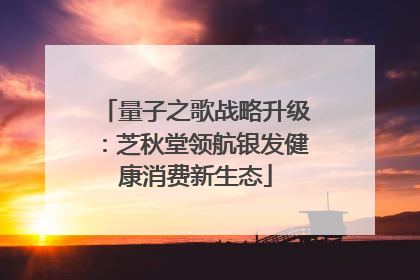 量子之歌战略升级：芝秋堂领航银发健康消费新生态