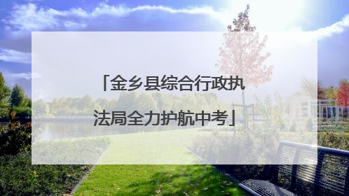 金乡县综合行政执法局全力护航中考