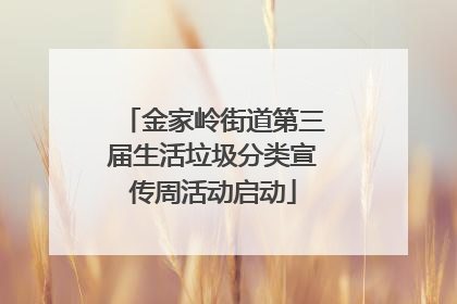 金家岭街道第三届生活垃圾分类宣传周活动启动