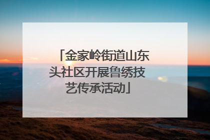 金家岭街道山东头社区开展鲁绣技艺传承活动