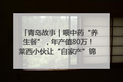 青岛故事｜喂中药“养生餐”，年产值80万！莱西小伙让“自家产”锦鲤“游”向全国