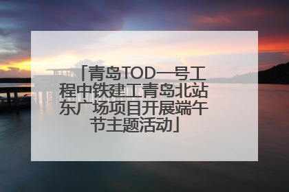 青岛TOD一号工程中铁建工青岛北站东广场项目开展端午节主题活动