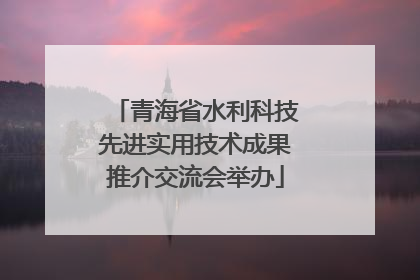 青海省水利科技先进实用技术成果推介交流会举办