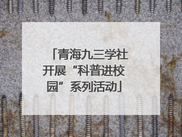 青海九三学社开展“科普进校园”系列活动