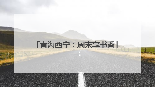 青海西宁：周末享书香