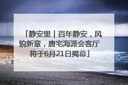 静安里｜百年静安，风貌新章，唐宅海派会客厅将于6月21日揭幕