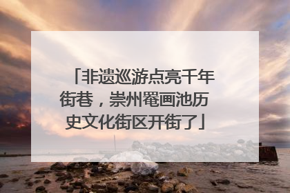 非遗巡游点亮千年街巷，崇州罨画池历史文化街区开街了