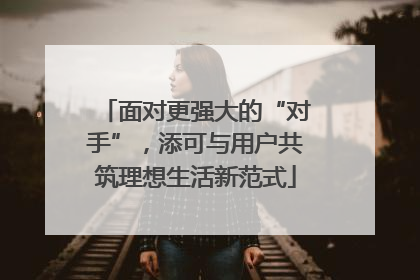面对更强大的“对手”，添可与用户共筑理想生活新范式