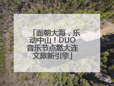 面朝大海，乐动中山！DUO音乐节点燃大连文旅新引擎