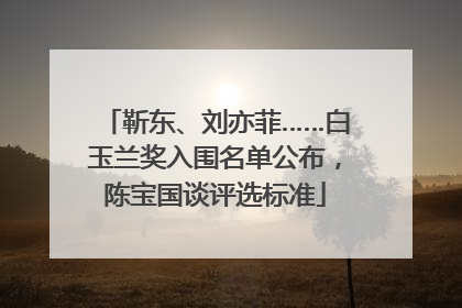 靳东、刘亦菲……白玉兰奖入围名单公布，陈宝国谈评选标准