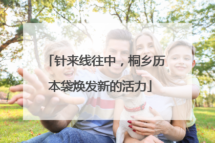 针来线往中，桐乡历本袋焕发新的活力
