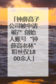 钟薛高子公司被申请破产 创始人账号“钟薛高老林”粉丝仅1800余人