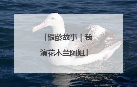 银龄故事｜我演花木兰阿姐