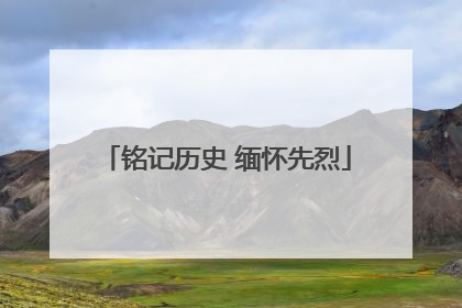铭记历史 缅怀先烈