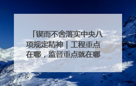 锲而不舍落实中央八项规定精神｜工程重点在哪，监督重点就在哪——广西深化政治监督护航平陆运河建设