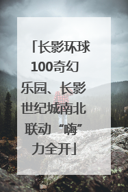 长影环球100奇幻乐园、长影世纪城南北联动“嗨”力全开