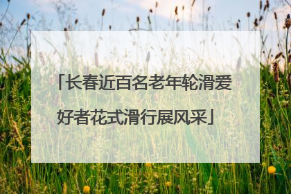 长春近百名老年轮滑爱好者花式滑行展风采