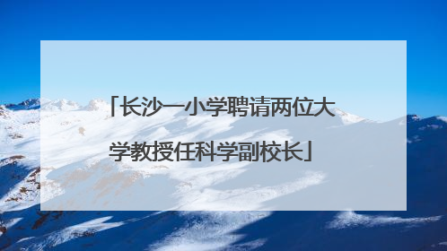 长沙一小学聘请两位大学教授任科学副校长