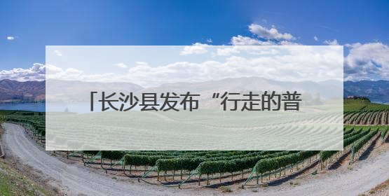 长沙县发布“行走的普法课程地图”，法治研学地标“说走就走”