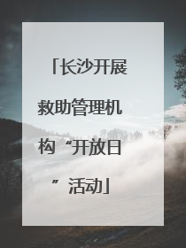 长沙开展救助管理机构“开放日”活动