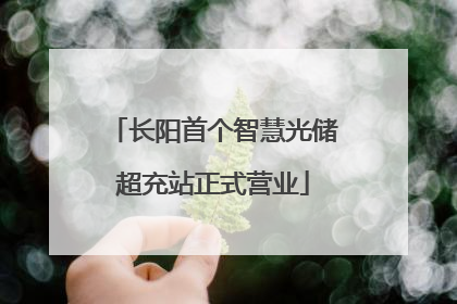 长阳首个智慧光储超充站正式营业