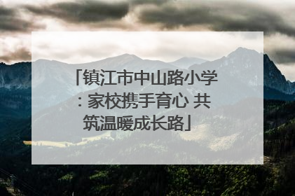 镇江市中山路小学：家校携手育心 共筑温暖成长路