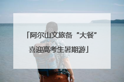 阿尔山文旅备“大餐” 喜迎高考生暑期游