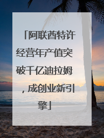阿联酋特许经营年产值突破千亿迪拉姆，成创业新引擎