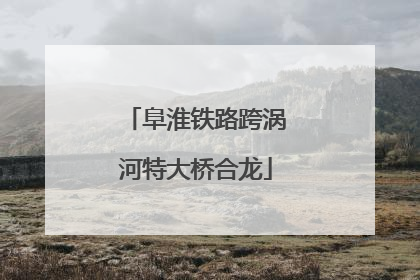 阜淮铁路跨涡河特大桥合龙