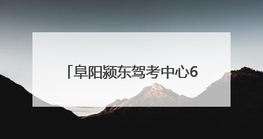 阜阳颍东驾考中心6月30日投入使用