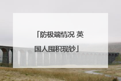 防极端情况 英国人囤积现钞