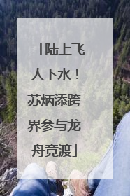 陆上飞人下水！苏炳添跨界参与龙舟竞渡